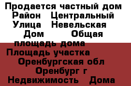 Продается частный дом › Район ­ Центральный › Улица ­ Невельская › Дом ­ 13 › Общая площадь дома ­ 118 › Площадь участка ­ 1 000 - Оренбургская обл., Оренбург г. Недвижимость » Дома, коттеджи, дачи продажа   